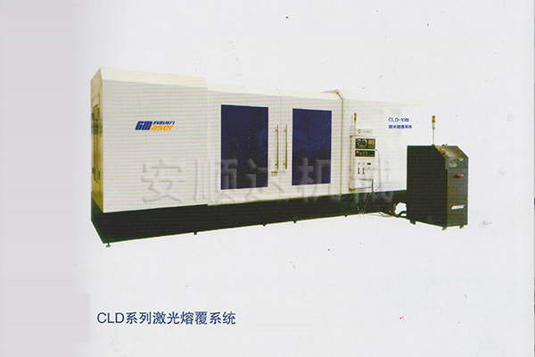 CLD系列激光熔覆系统